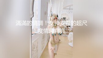 [MP4/ 330M] 舞蹈女神极品艺校舞蹈系健身教练女神，劲爆泄密出轨！超高颜值！