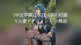 (中文字幕) [JRZE-080] 初撮り人妻ドキュメント 小鳥遊あさ子