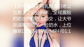 【新片速遞】哺乳期少妇老公出差上了公公的床，全程露脸把奶水挤鸡巴上口交，让大爷舔逼喂奶喷了一脸奶水，上位爆草口爆[569MB/MP4/01:12:41]