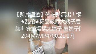 [MP4/269MB]2024.6.22【民宿偷拍】长腿小妹长相甜美 身材哇塞被中出，一对小情侣各种舔逼