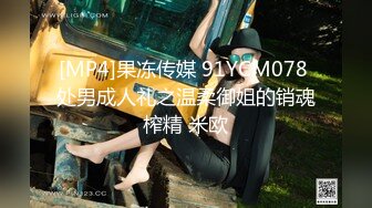 [MP4]果冻传媒 91YCM078 处男成人礼之温柔御姐的销魂榨精 米欧