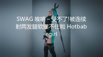 SWAG 唉唷～受不了!被连续射两发腿软撑不住啦 Hotbabegirl