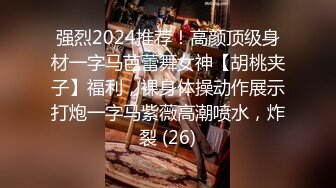 强烈2024推荐！高颜顶级身材一字马芭蕾舞女神【胡桃夹子】福利，裸身体操动作展示打炮一字马紫薇高潮喷水，炸裂 (26)