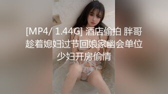 【新片速遞】&nbsp;&nbsp;&nbsp;&nbsp;大奶伪娘贴贴 身材超级丰腴 前凸后翘 撅着大肥屁屁被小哥哥后入 边操边撸很舒坦 [228MB/MP4/05:14]