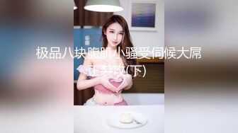 极品八块腹肌小骚受伺候大屌正装攻(下) 