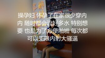 操孕妇 怀孕了在家很少穿内内 随时都会流好多水 特别想要 也是为了方便啪啪 每次都可以无限内射大骚逼