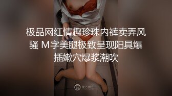 极品网红情趣珍珠内裤卖弄风骚 M字美腿极致呈现阳具爆插嫩穴爆浆潮吹