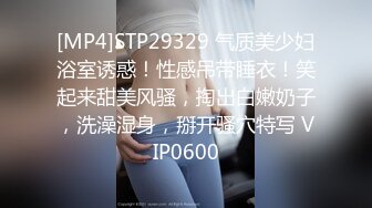 [MP4]STP29329 气质美少妇浴室诱惑！性感吊带睡衣！笑起来甜美风骚，掏出白嫩奶子，洗澡湿身，掰开骚穴特写 VIP0600