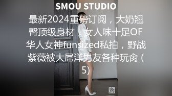 最新2024重磅订阅，大奶翘臀顶级身材，女人味十足OF华人女神funsized私拍，野战紫薇被大屌洋男友各种玩肏 (5)