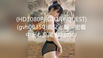 (HD1080P)(GLORY QUEST)(gvh00350)義父と嫁、密着中出し交尾 結城のの