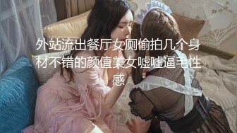 【雲盤不慎泄密】廣州美術學院美女孫韻婷和男友自拍性愛視頻流出 外表清純原來內心淫蕩無比 原版高清