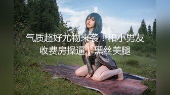 [2DF2] 高颜值黑丝网袜极品性感大长腿美女和猥琐男家中激烈床战,连操2次,后插式干的真来劲,此等姿色美女玩一次绝对没少花钱[MP4/94MB][BT种子]