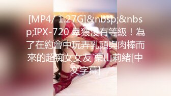 [MP4/ 1.27G]&nbsp;&nbsp;IPX-720 卑猥沒有等級！為了在約會中玩弄乳頭與肉棒而來的超痴女女友 栗山莉緒[中文字幕]