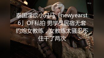 泰国淫欲小只马「newyearst6」OF私拍 男学员民宿无套约炮女教练，女教练太骚忍不住干了两次