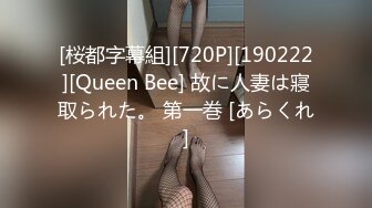 [桜都字幕組][720P][190222][Queen Bee] 故に人妻は寢取られた。 第一巻 [あらくれ]