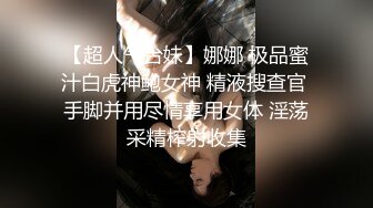 【超人气台妹】娜娜 极品蜜汁白虎神鲍女神 精液搜查官 手脚并用尽情享用女体 淫荡采精榨射收集