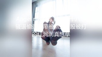 《稀缺资源?硬核?重磅》真枪实弹折磨凌辱女奴！推特私密圈国内各路SM调教大神分享作品~各类露脸反差母狗被玩弄