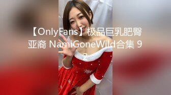 【OnlyFans】极品巨乳肥臀亚裔 NamiGoneWild合集 92