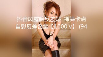 抖音风露脸反差婊  裸舞卡点自慰反差合集【1000 v】 (947)