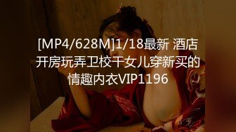 [MP4/628M]1/18最新 酒店开房玩弄卫校干女儿穿新买的情趣内衣VIP1196