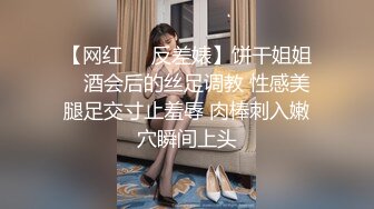 【网红❤️反差婊】饼干姐姐✨ 酒会后的丝足调教 性感美腿足交寸止羞辱 肉棒刺入嫩穴瞬间上头