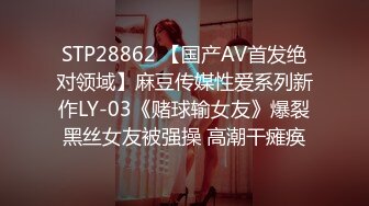 STP28862 【国产AV首发绝对领域】麻豆传媒性爱系列新作LY-03《赌球输女友》爆裂黑丝女友被强操 高潮干瘫痪