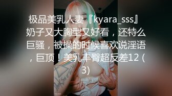 极品美乳人妻『kyara_sss』奶子又大胸型又好看，还特么巨骚，被操的时候喜欢说淫语，巨顶！美乳丰臀超反差12 (3)