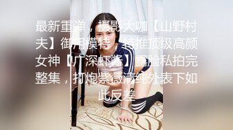 退圈女神归来！王动御用招牌女神模特【甲乙丙我姓丁】最新解锁推特自拍大胆露出全套