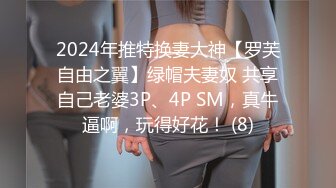 【自整理】女友的肥臀肉感十足，白嫩诱人，一时把持不住撕开短裤就开干，才两三下就白浆四溢了！【75V】 (24)