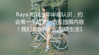 Raya 和我三年半前认识，约会第一年后就一直在拍摄内容！我们喜欢我们的爱情生活18