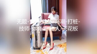 【情趣女优】「情深叉喔」肉丝长腿极品身材，女友体验感按摩师_巨乳帮你全身服务~