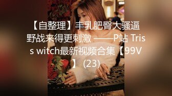 【自整理】丰乳肥臀大骚逼 野战来得更刺激 ——P站 Triss witch最新视频合集【99V】 (23)