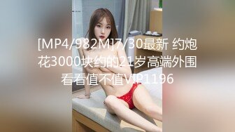 [MP4/982M]7/30最新 约炮花3000块约的21岁高端外围看看值不值VIP1196