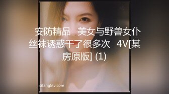 ✅安防精品✅美女与野兽女仆丝袜诱惑干了很多次✅4V[某房原版] (1)