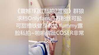 《震撼?网红私拍?泄密》群狼求档Onlyfans百万粉丝可盐可甜撸铁健身教练Yummy露脸私拍~啪啪紫薇COSER非常反差