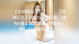 【全網精品福利】⭐⭐⭐ 【核彈巨乳】E嫂的秘密花園!【家有e妻】開年最新VIP福利～稀缺資源值得收藏 (5)