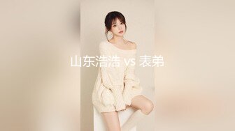 山东浩浩 vs 表弟