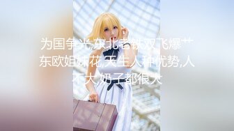 【新片速遞 】 《反差骚女私拍㊙️泄密第二期》露脸清纯学生妹【允儿】自拍大量淫荡视频卖钱花~小区内、停车场脱光紫薇、啪啪各种骚操作[4180M/MP4/01:29:53]