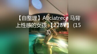 【自整理】Aliciatrece 马背上性感的女孩 【228V】 (153)