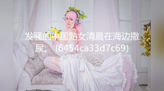 《魔手外购极品CP》女性服饰化妆品商场卫生间定点偸拍17位都市漂亮小姐姐方便 同步看逼看脸形态各异看点十足 (2)