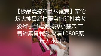 【极品震撼??丝袜骚妻】某论坛大神最新性爱自拍??扯着老婆辫子当母狗骑操小骚穴 丰臀骑乘真刺激 高清1080P原版无水印