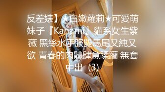 反差婊】★白嫩蘿莉★可愛萌妹子『Kanami』貓系女生紫薇 黑絲水手服雙馬尾又純又欲 青春的肉體肆意蹂躪 無套中出  (3)