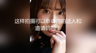 探花乾隆下江南出境约炮红黑发美女 拍视频叫嚣帽子叔叔有本事就来抓他 危险的边缘疯狂试探