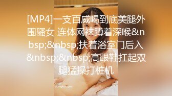 [MP4]一支百威喝到底美腿外围骚女 连体网袜蹲着深喉&nbsp;&nbsp;扶着浴室门后入&nbsp;&nbsp;高跟鞋扛起双腿猛操打桩机