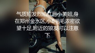 女同事老公出差，抓紧时间和我约，连孩子都不管了