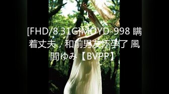 [FHD/8.31G]MDYD-998 瞒着丈夫，和前男友怀孕了 風間ゆみ【BVPP】