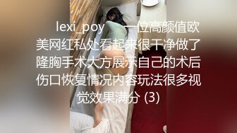 ❤️lexi_poy❤️一位高颜值欧美网红私处看起来很干净做了隆胸手术大方展示自己的术后伤口恢复情况内容玩法很多视觉效果满分 (3)