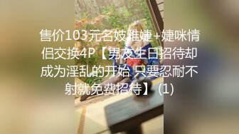 售价103元名妓雅婕+婕咪情侣交换4P【男友生日招待却成为淫乱的开始 只要忍耐不射就免费招待】 (1)