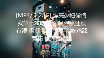 [MP4/ 1.28G] 漂亮少妇偷情 我第一次吃这个 轻一点还没有湿 啊啊 我不想要了 吃鸡舔菊花 被无套输出