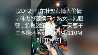 [2DF2] 山东壮汉跟情人偷情，体力好连续干，熟女丰乳肥臀，鲍鱼还很干净，一天要干三四炮还不满足[MP4/110MB][BT种子]